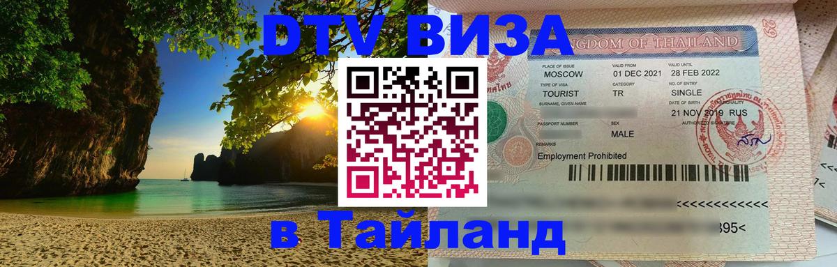 Долгосрочная виза DTV в Тайланд 