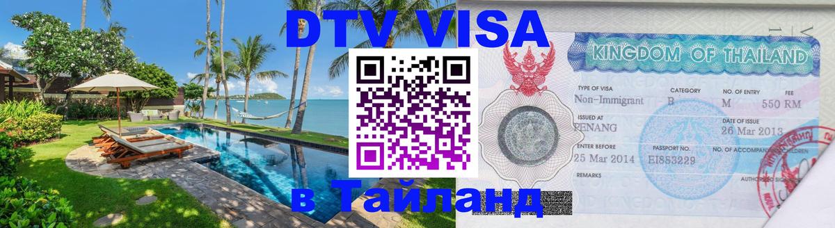 DTV Visa Thailand — прайс и условия, виза без дополнительных документов - Бейрут  05.12.2025 